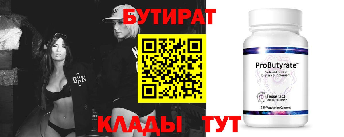 БУТИРАТ 1.4BDO  Вход с VPN  Одинцово 