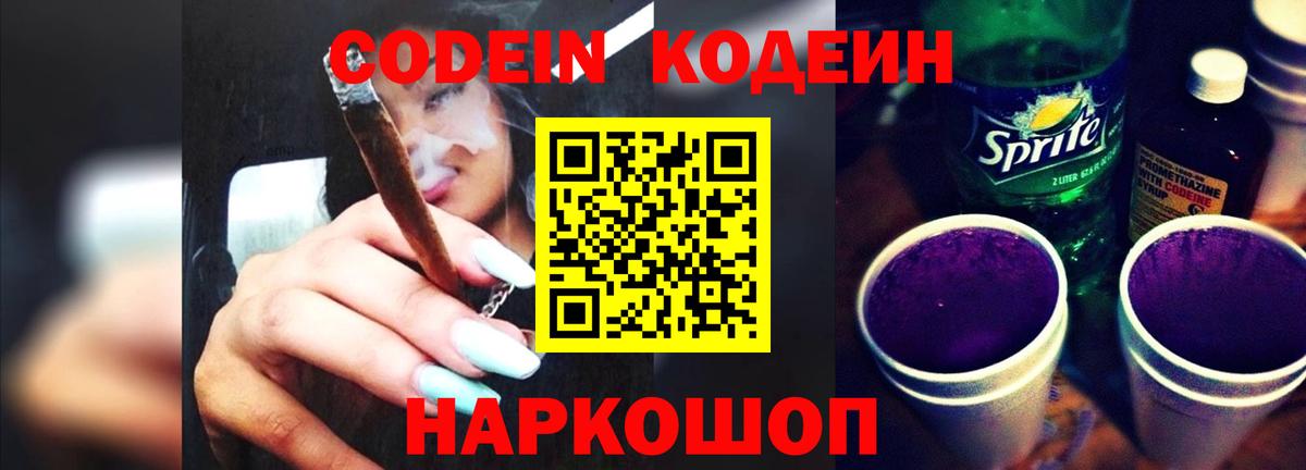 Кодеин напиток Lean (лин) Одинцово
